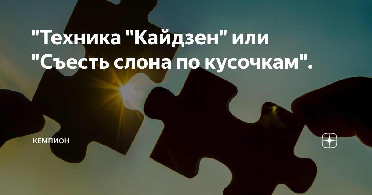"Техника "Кайдзен" или "Съесть слона по кусочкам". | Анна Кемпион | Дзен