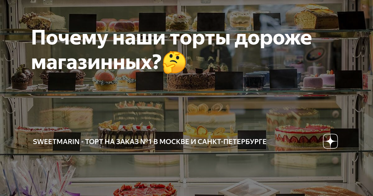 Почему наши торты дороже магазинных?🤔 | SweetMarin - Торт на заказ №1 в ...