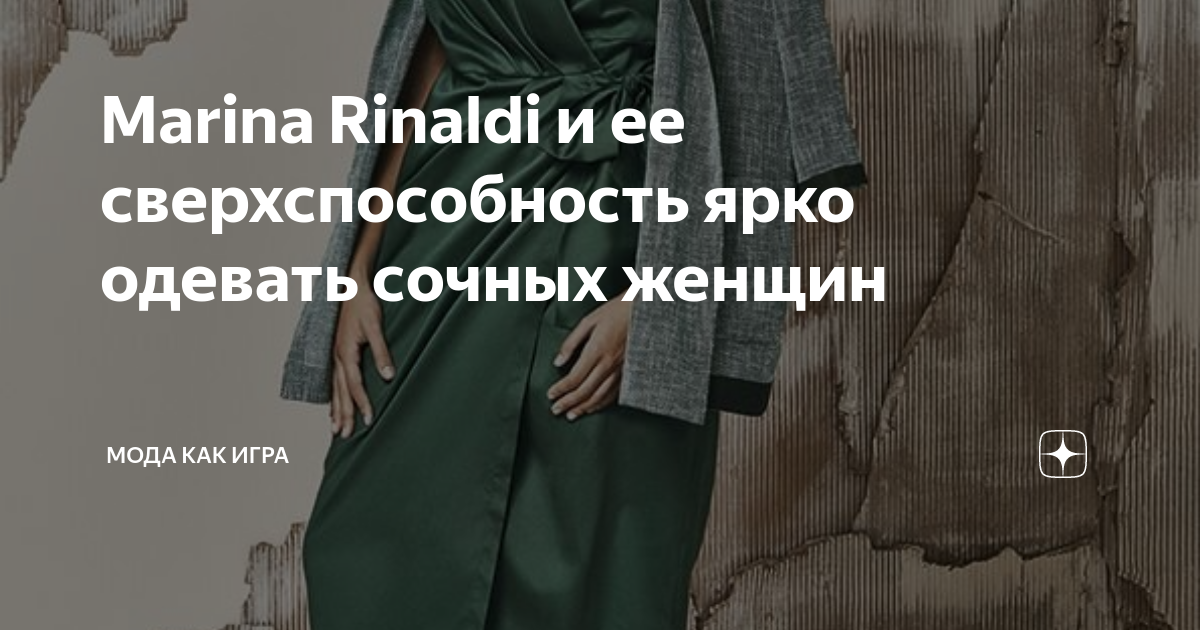 Marina Rinaldi и ее сверхспособность ярко одевать сочных женщин | Мода ...