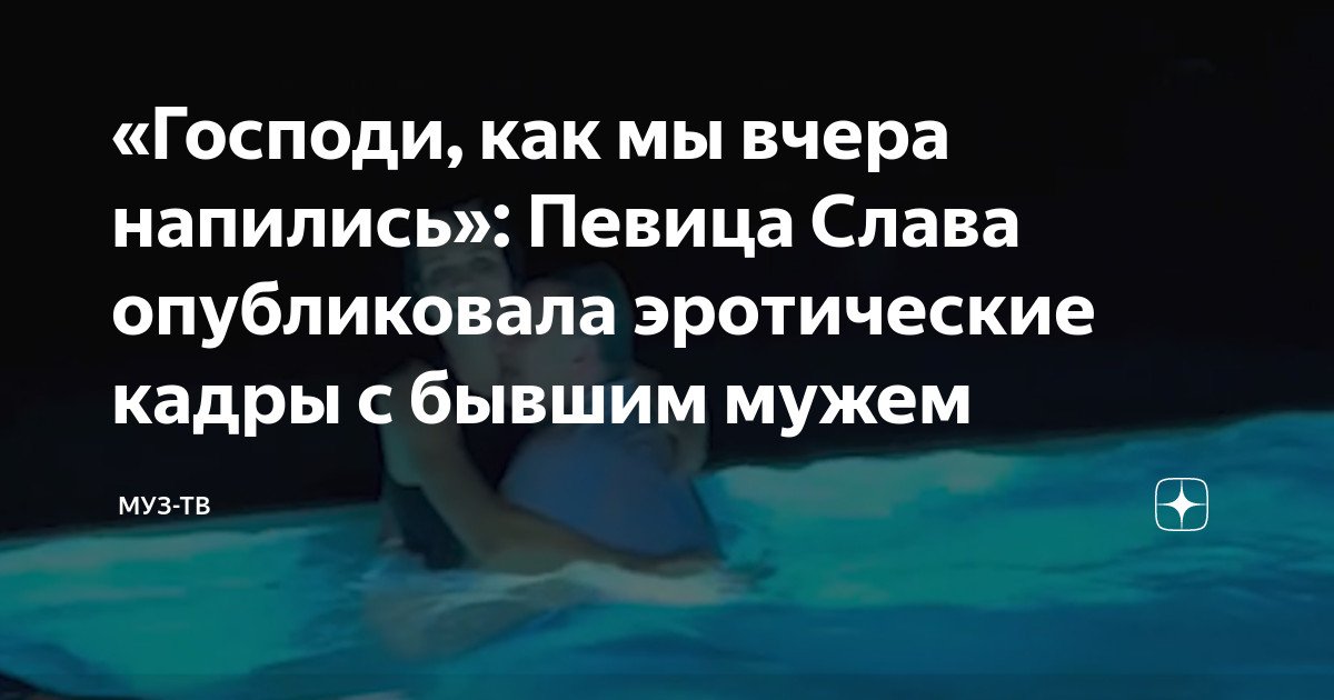 Певица Слава: «Со мной классный секс. Поэтому мужчины всегда хотят на мне жениться»