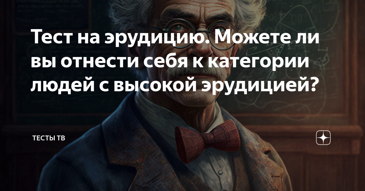 Тест на эрудицию. Можете ли вы отнести себя к категории людей с высокой ...