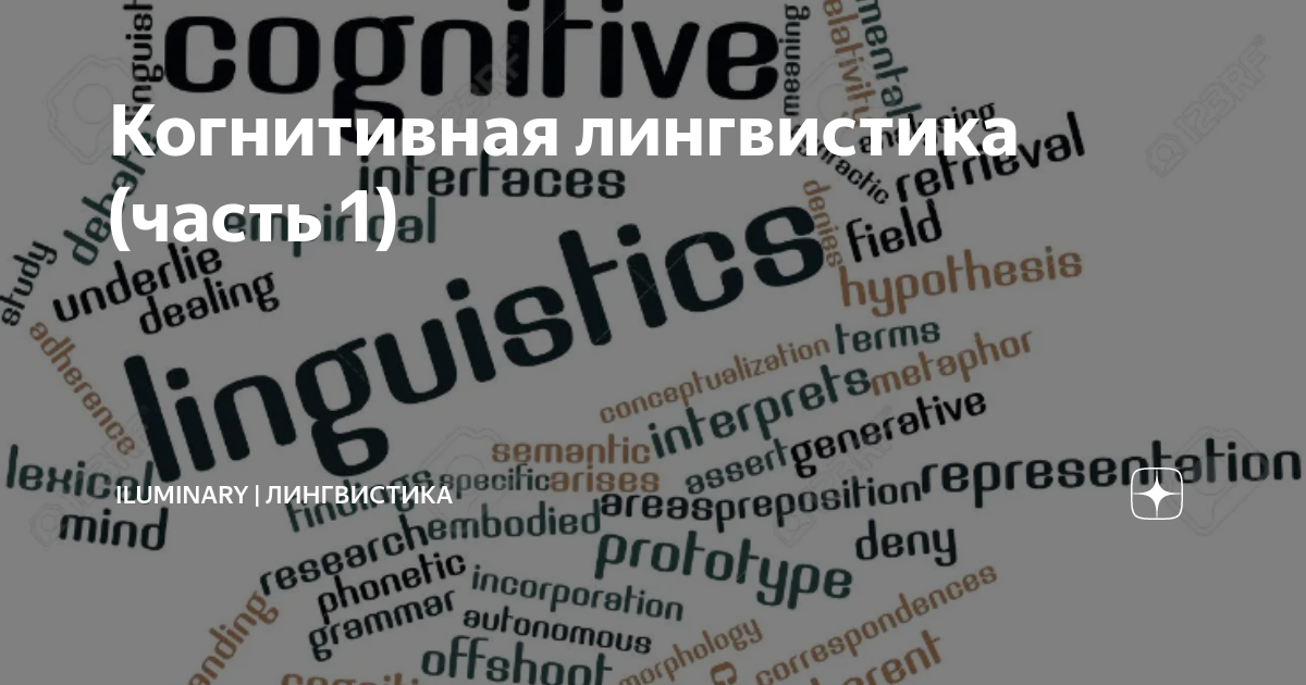 Когнитивная лингвистика (часть 1) | iluminary | лингвистика | Дзен
