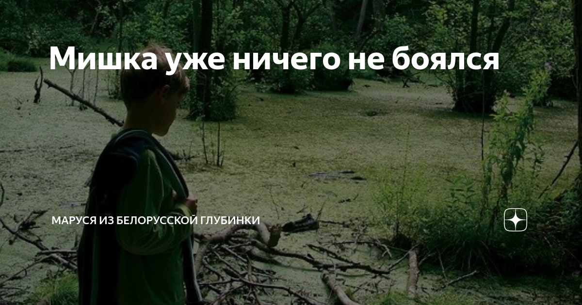 Мишка уже ничего не боялся | МАРУСЯ из белорусской глубинки | Дзен