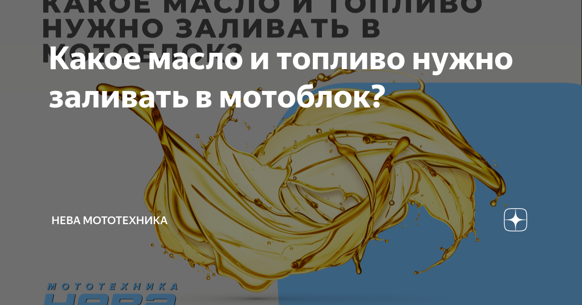 какое масло заливать в мотоблок нева мб 2