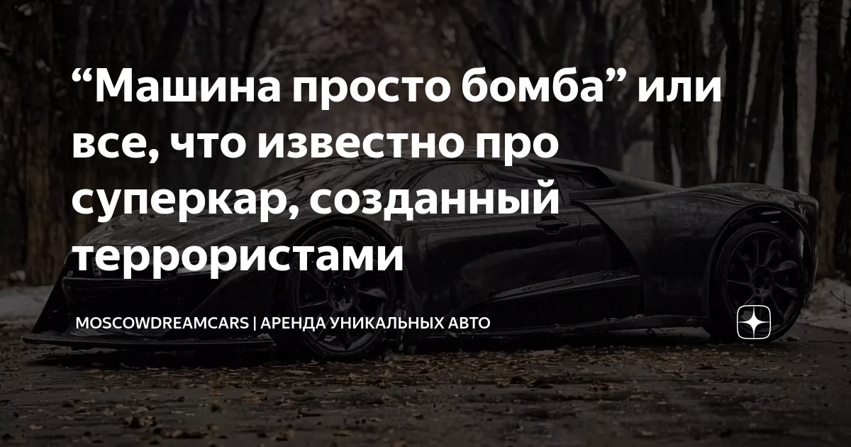 “Машина просто бомба” или все, что известно про суперкар, созданный ...