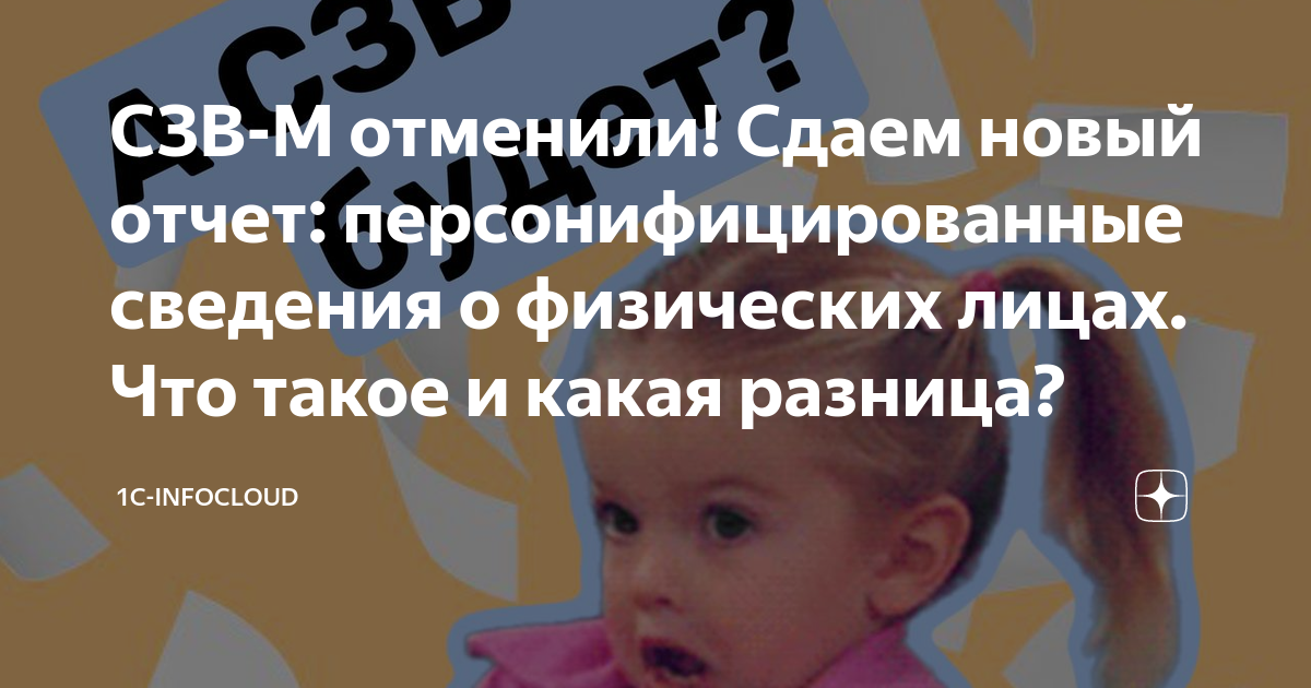 СЗВ-М отменили! Сдаем новый отчет: персонифицированные сведения о ...
