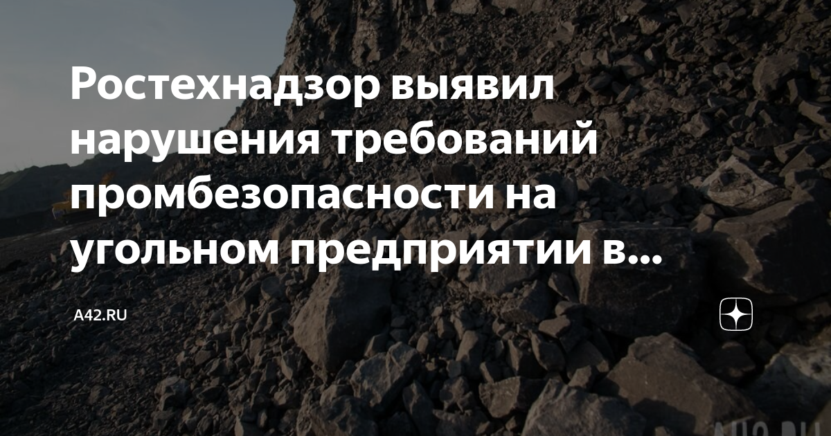 Ростехнадзор выявил нарушения требований промбезопасности на угольном ...