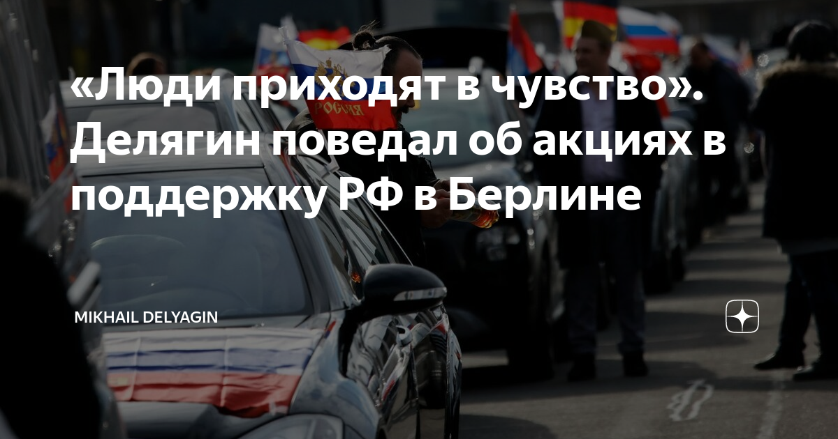«Люди приходят в чувство». Делягин поведал об акциях в поддержку РФ в ...