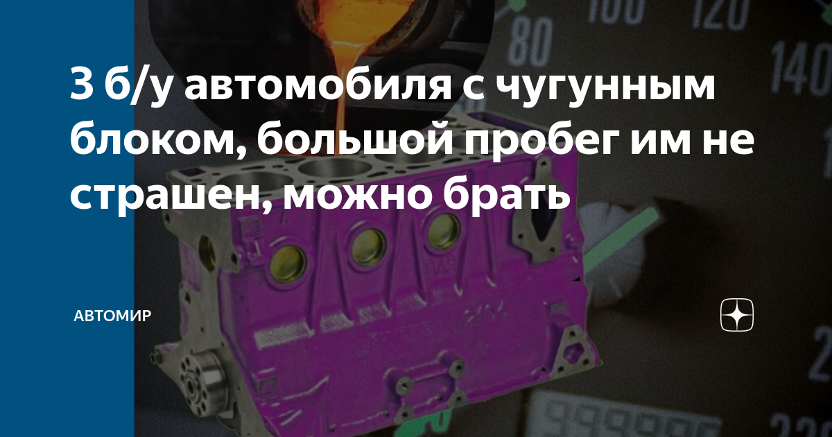 Авто с чугунным блоком