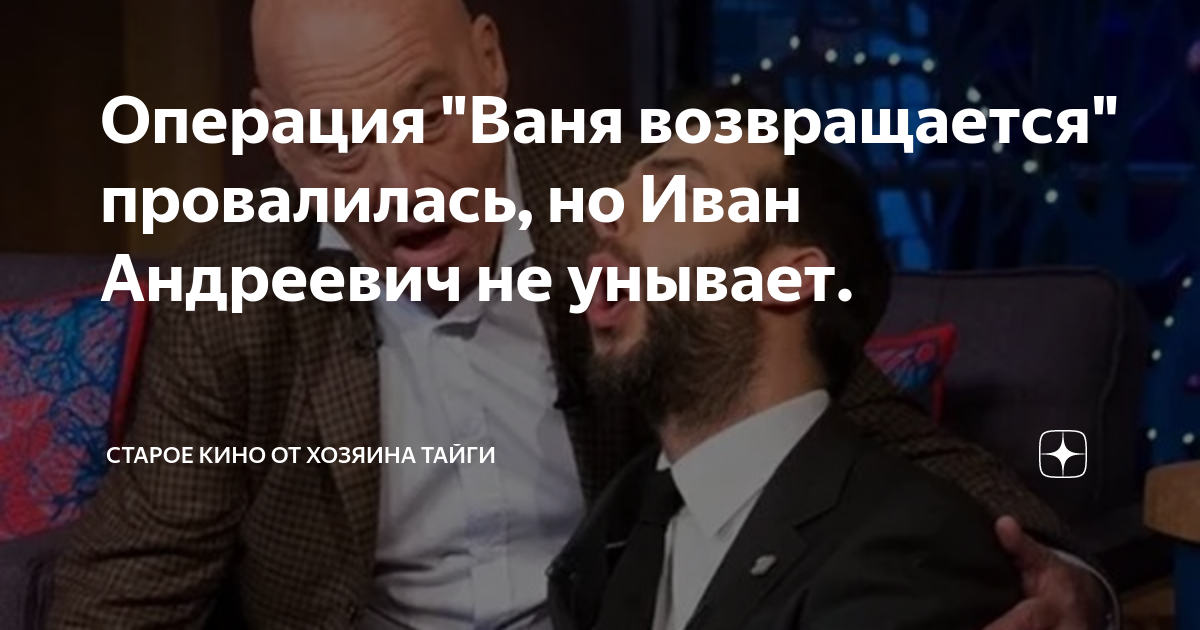 Ваня возвращайся