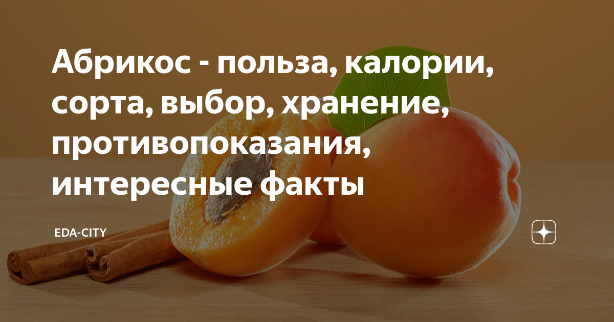 Абрикос польза для здоровья