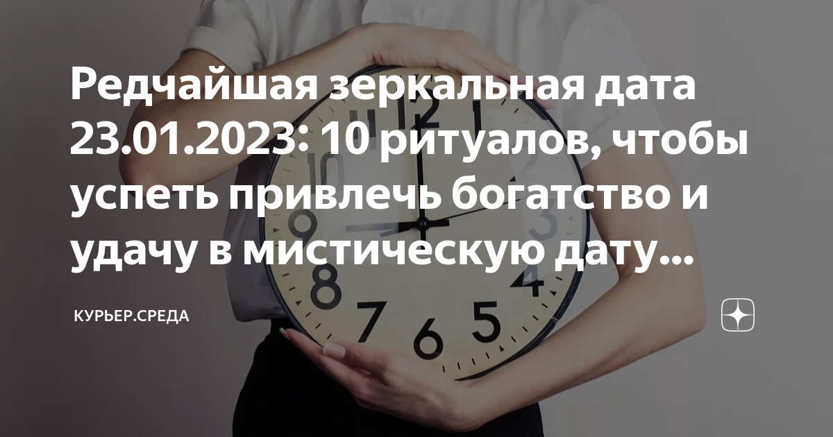 Зеркальная дата это