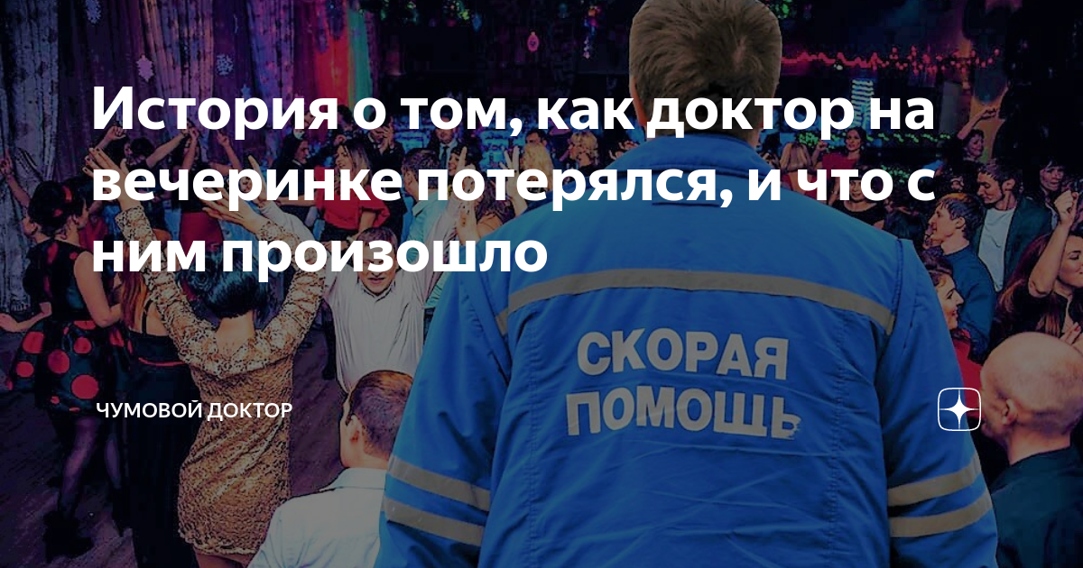 История о том, как доктор на вечеринке потерялся, и что с ним произошло ...