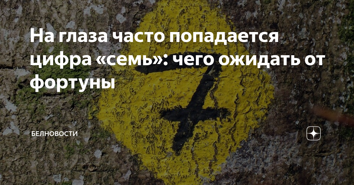 Число судьбы 7 - значение числа в нумерологии | Астронова