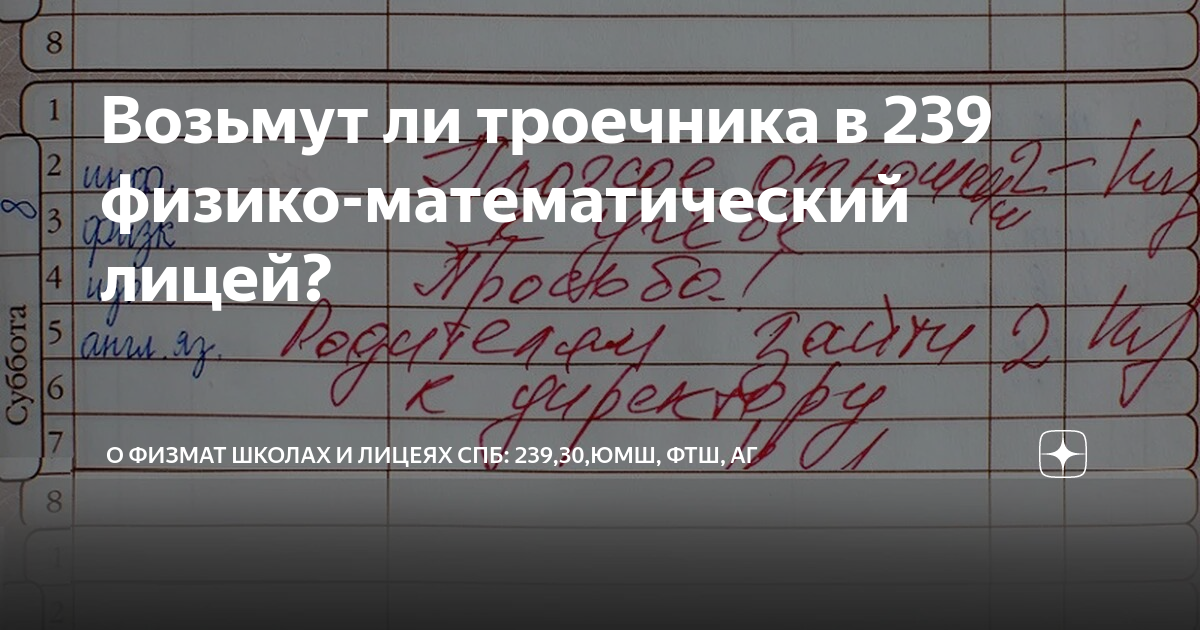 Возьмут ли троечника в 239 физико-математический лицей? | О ФИЗМАТ ...