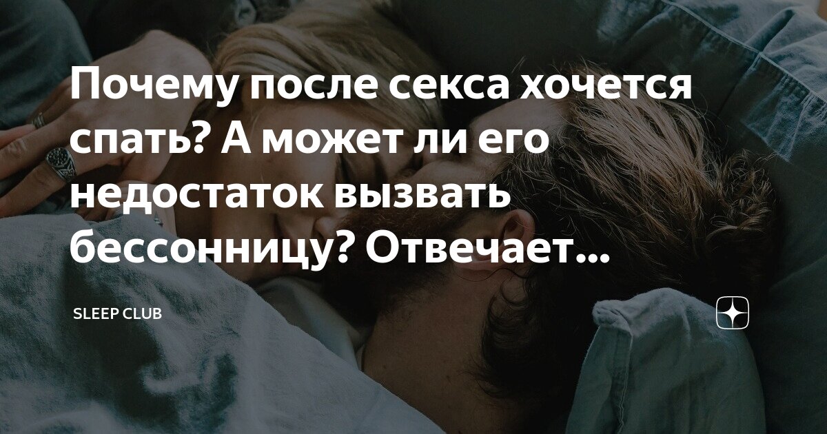 Почему после секса возникает сонливость и как с этим справиться