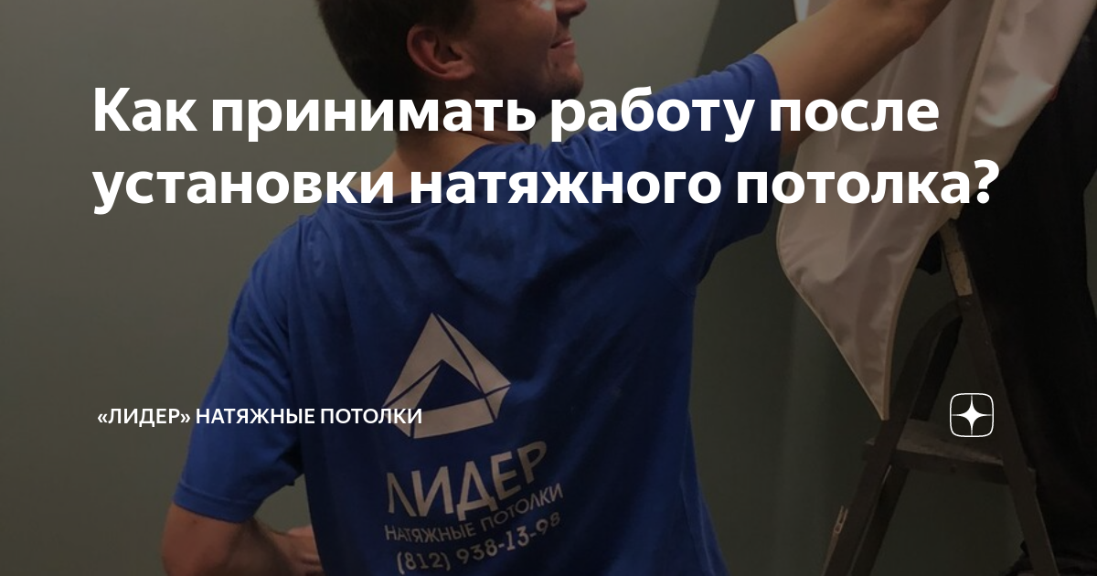 Как принимать работу после установки натяжного потолка? | «Лидер ...
