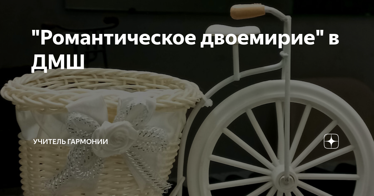 "Романтическое двоемирие" в ДМШ | Учитель гармонии | Дзен