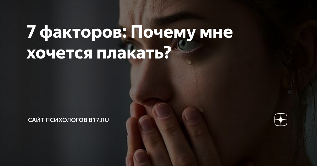 Хочу плакать, но не могу — почему так происходит?