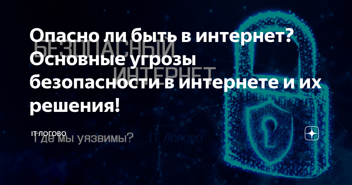 Опасно ли быть в интернет? Основные угрозы безопасности в интернете и ...