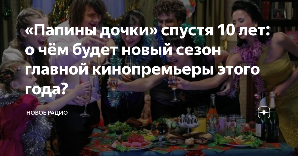 «Папины дочки» спустя 10 лет: о чём будет новый сезон главной ...