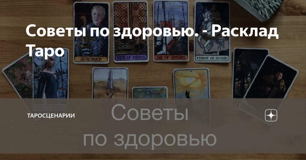 Советы по здоровью. - Расклад Таро | ТароCценарии | Дзен