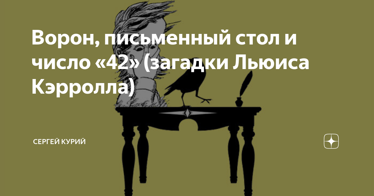 Что общего ворона и письменного стола ответ