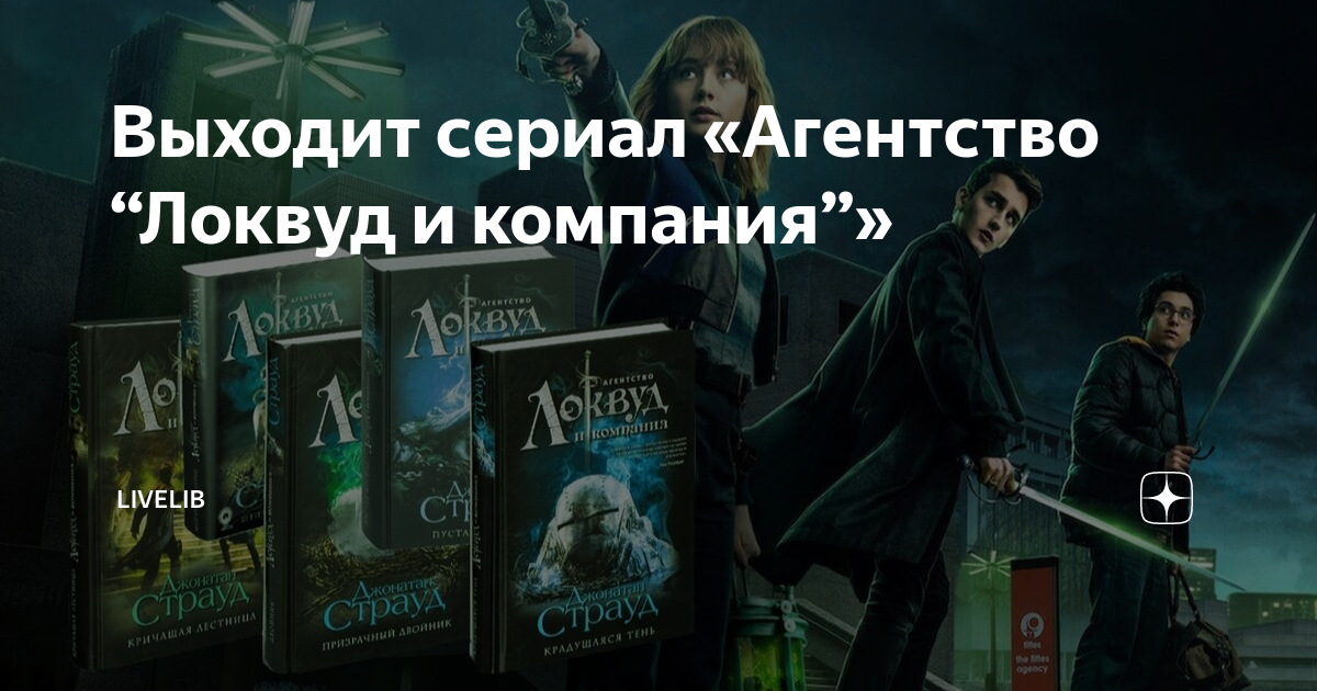 локвуд и компания сериал актёры