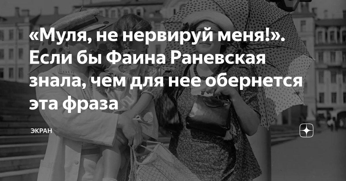 фаина раневская фильм муля не нервируй меня