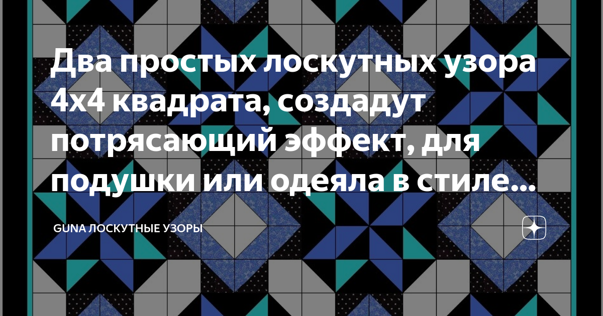 Два простых лоскутных узора 4х4 квадрата, создадут потрясающий эффект ...