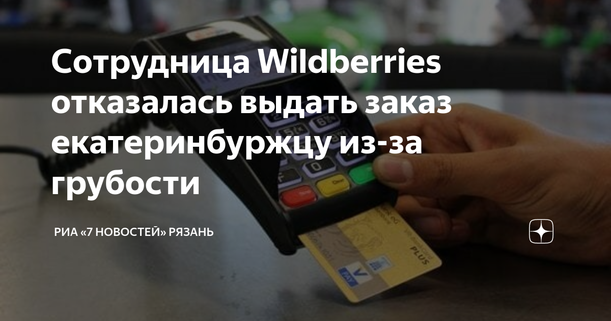 Сотрудница Wildberries отказалась выдать заказ екатеринбуржцу из-за ...