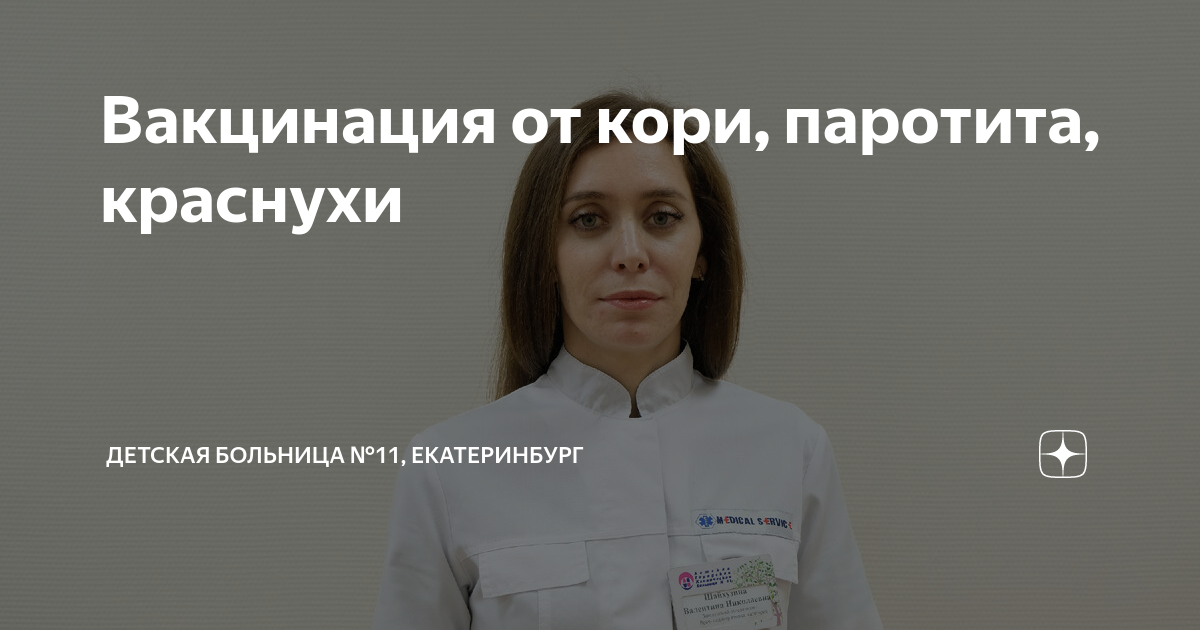 Вакцинация от кори, паротита, краснухи | Детская больница №11 ...