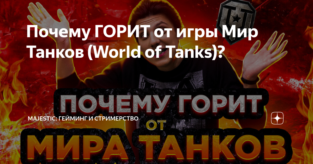 Почему ГОРИТ от игры Мир Танков (World of Tanks)? | Евгений Дроздов ...