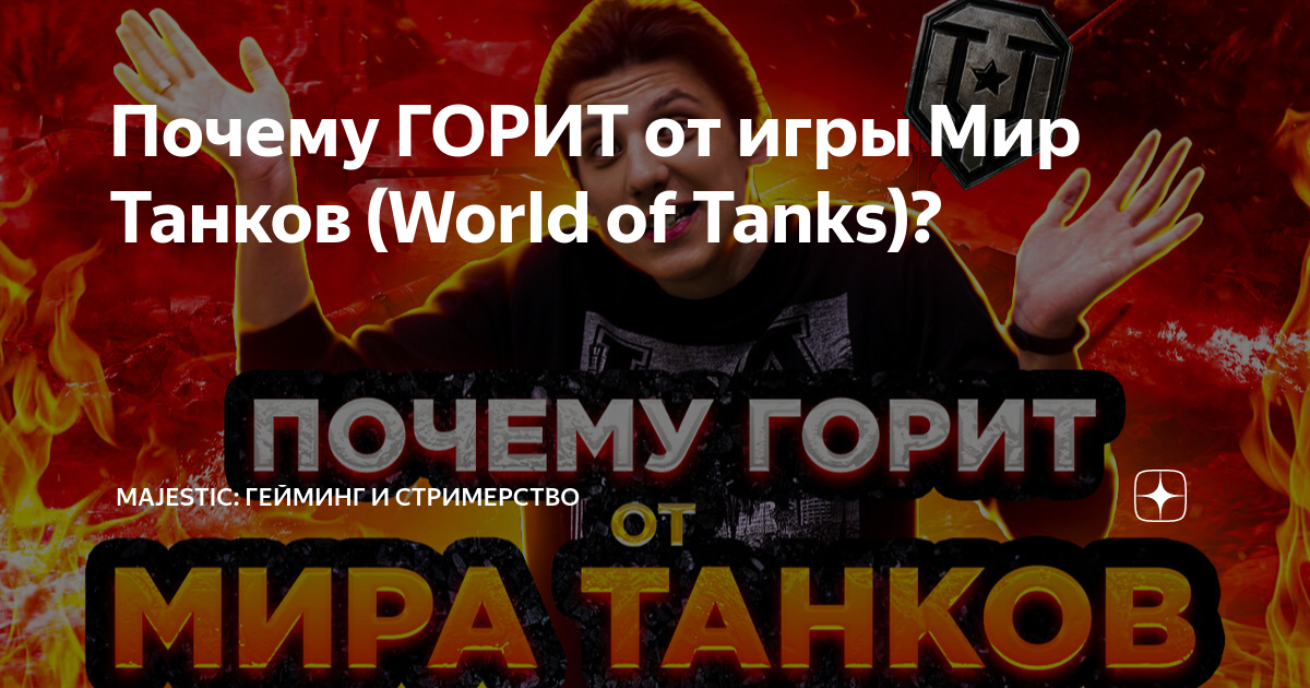 Почему тормозит игра World of Tanks