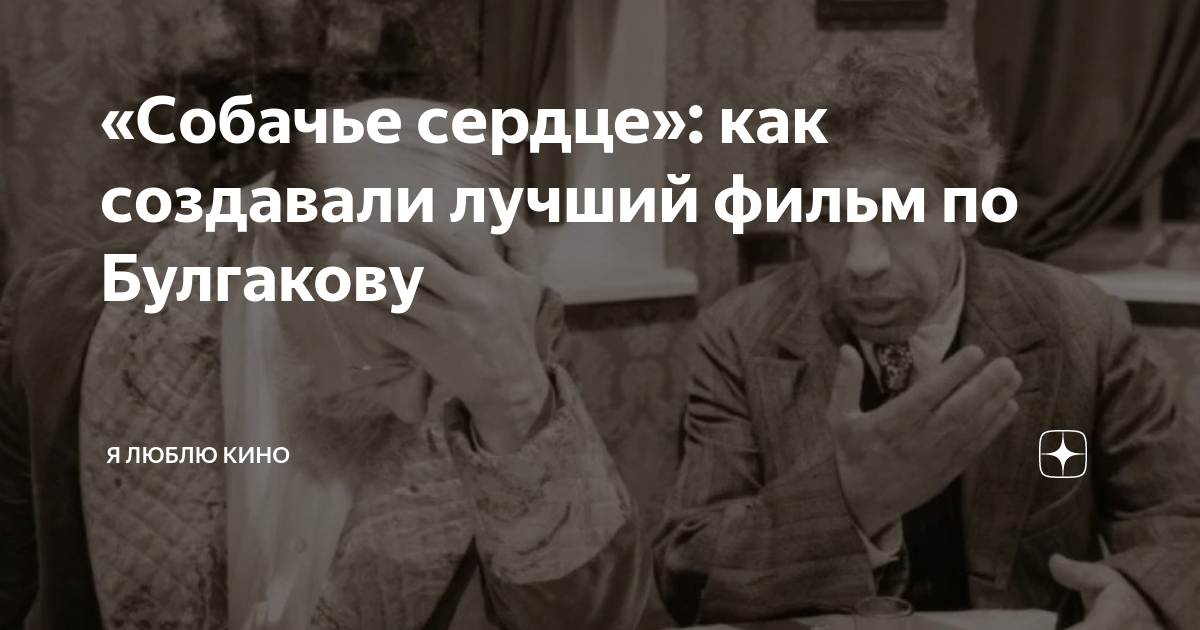 «Собачье сердце»: как создавали лучший фильм по Булгакову | Я люблю ...