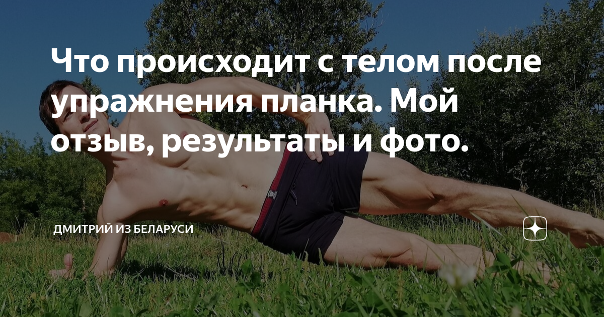 Планка упражнение до и после отзывы Ответы : Вы любите делать такое упражнение Чем оно вам нравится