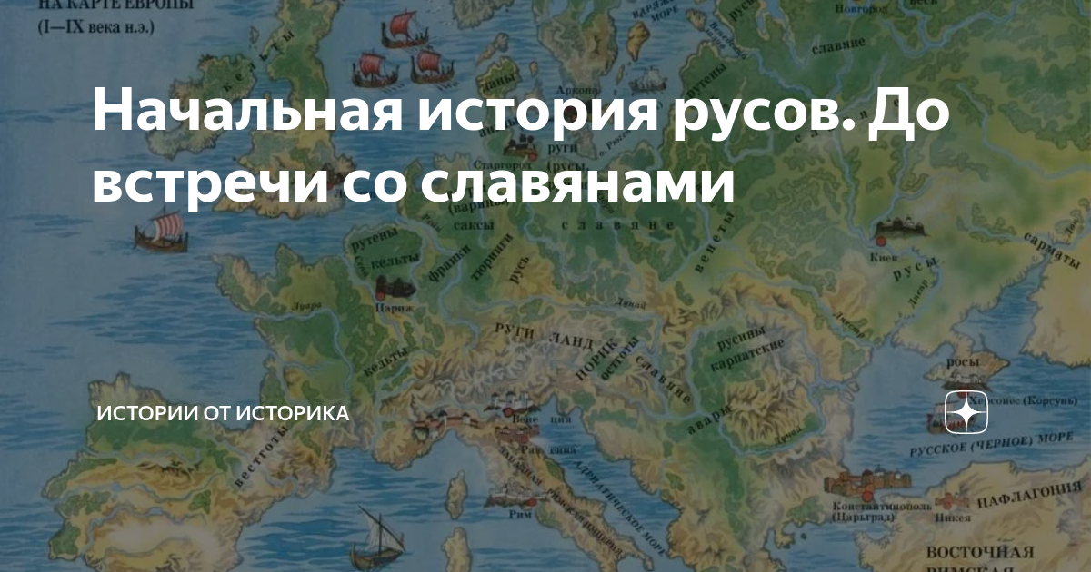 начальная история русов до встречи со славянами истории от историка