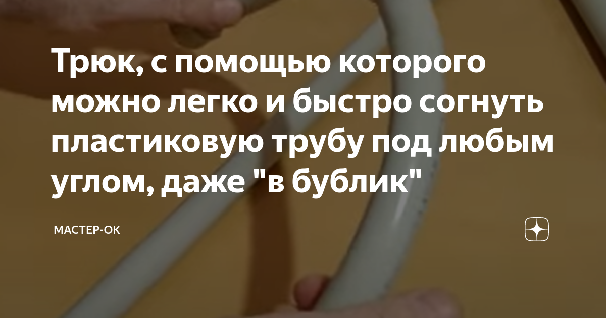 Трюк, с помощью которого можно легко и быстро согнуть пластиковую трубу ...