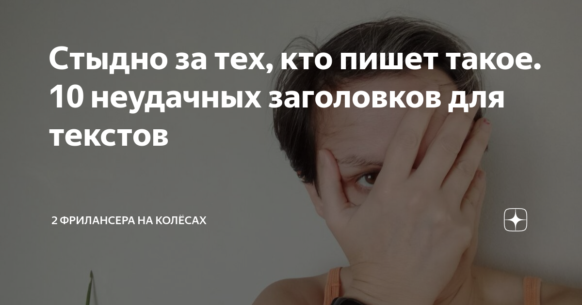 Стыдно за тех, кто пишет такое. 10 неудачных заголовков для текстов | 2 ...