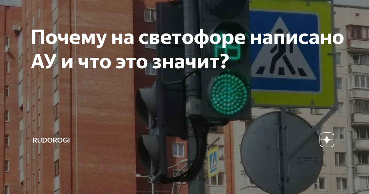 Почему на светофоре написано АУ и что это значит? | RuDorogi | Дзен