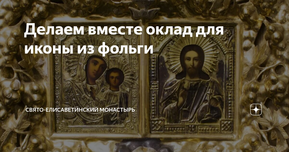 Делаем вместе оклад для иконы из фольги | Свято-Eлисаветинский ...