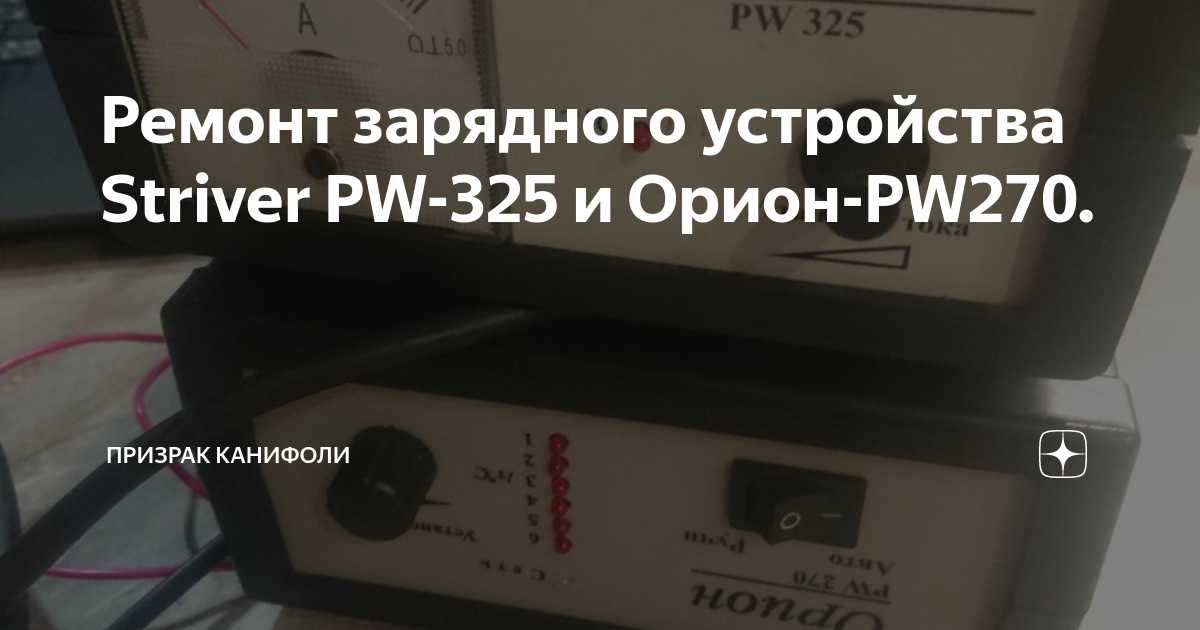 Ремонт зарядного устройства Striver PW-325 и Орион-PW270. | Призрак ...