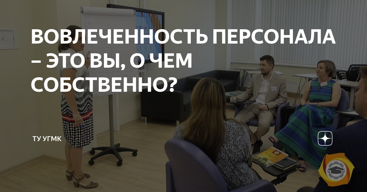 ВОВЛЕЧЕННОСТЬ ПЕРСОНАЛА – ЭТО ВЫ, О ЧЕМ СОБСТВЕННО? | Технический ...