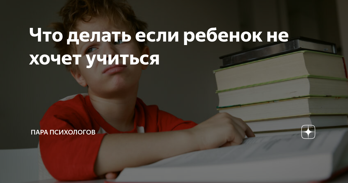 Как заставить ребенка учиться — как мотивировать подростка на учебу