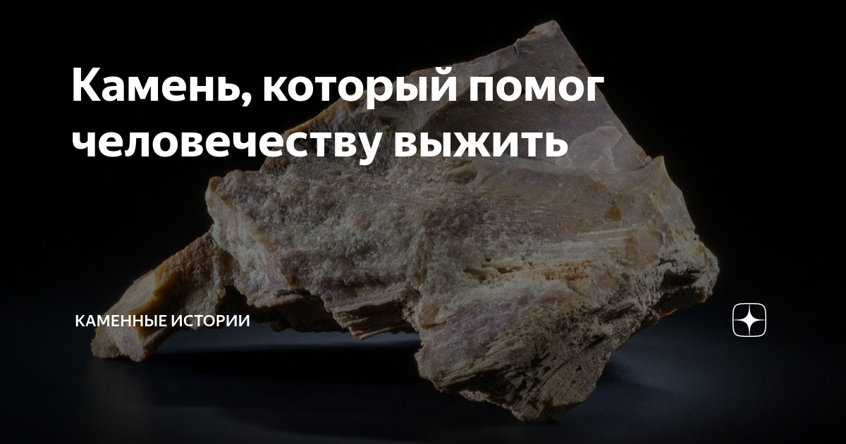 Камень, который помог человечеству выжить | Каменные истории | Дзен
