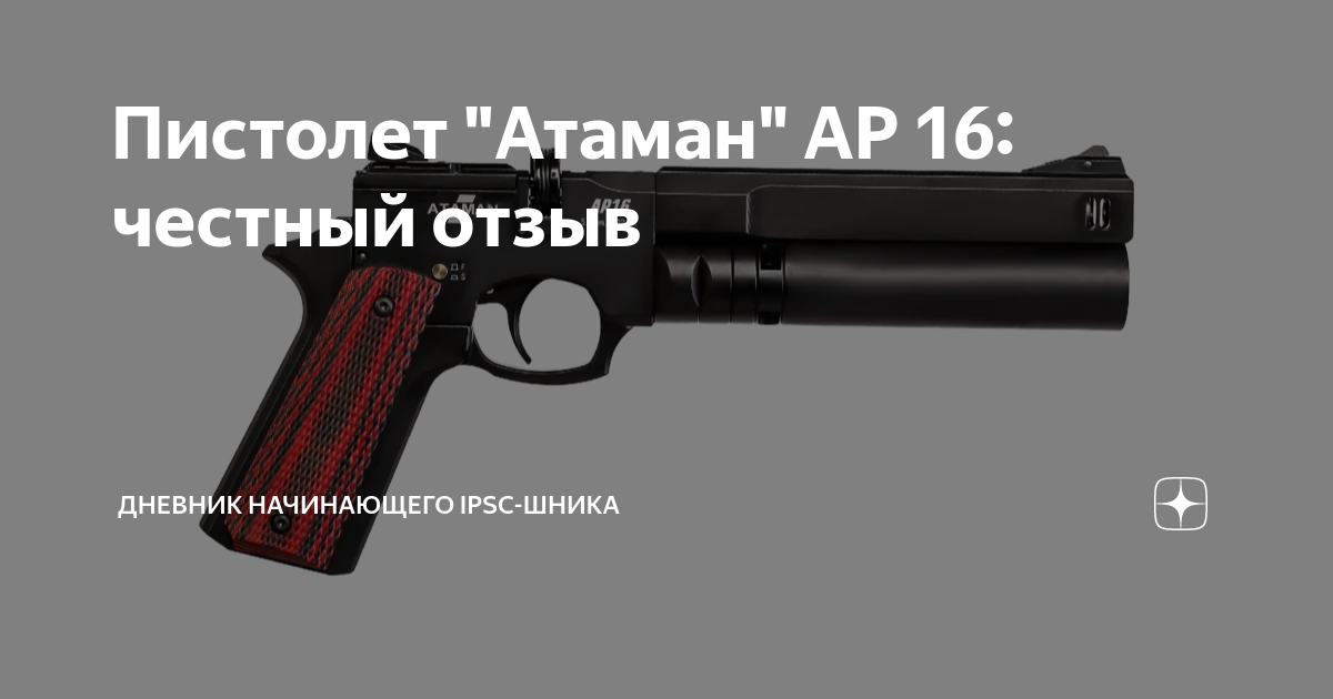 Пистолет "Атаман" АР 16: честный отзыв | Дневник начинающего IPSC-шника ...