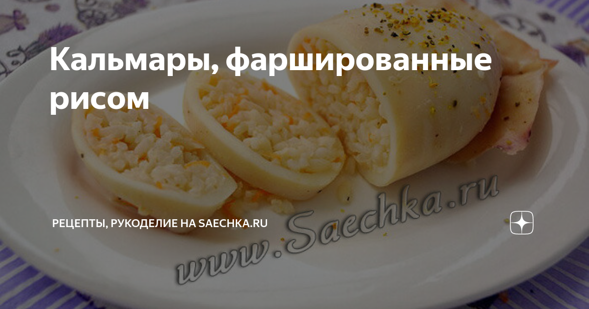 Закуска фаршированные кальмары 