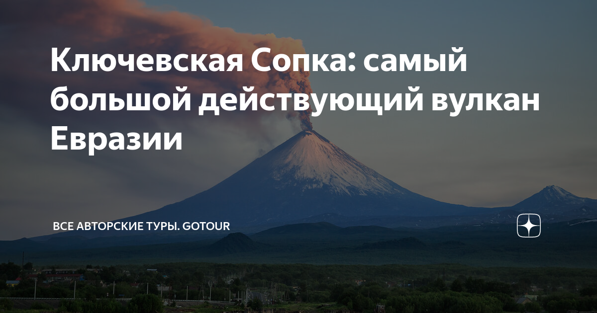 Самого высокого действующего вулкана в евразии Самого высокого действующего вулкана в евразии