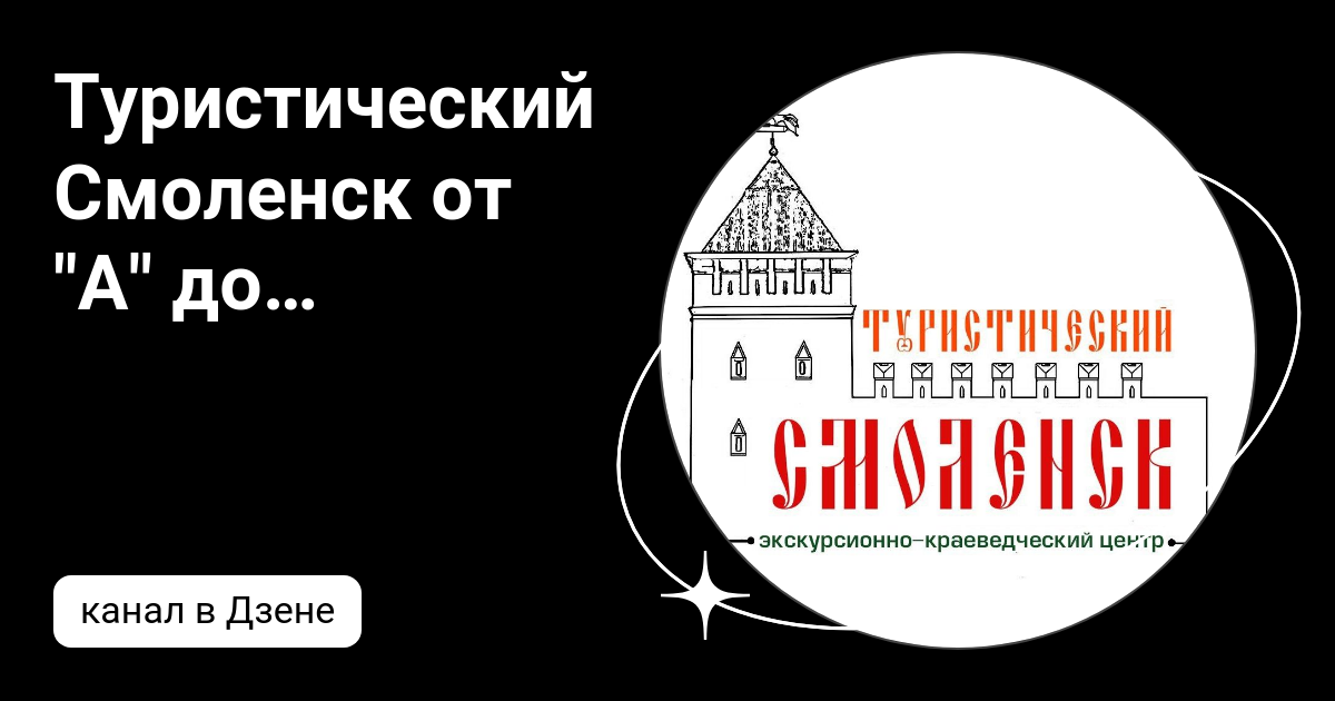 Туры из смоленска в санкт. Смоленск плакат.