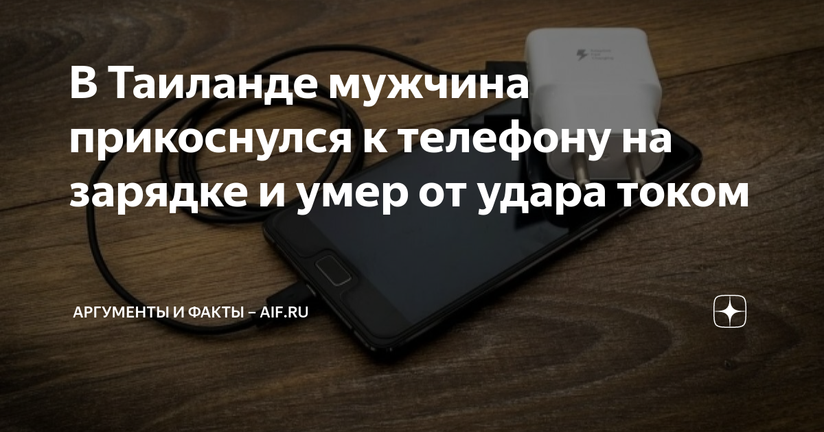 В Таиланде мужчина прикоснулся к телефону на зарядке и умер от удара ...